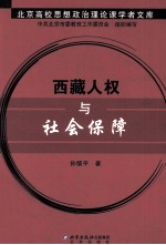 西藏人权与社会保障