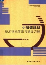 小城镇规划技术指标体系与建设方略