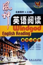 风神英语阅读  高中一年级