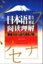 日本语能力测试阅读理解解题方法与技巧训练  1级