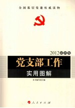 党支部工作实用图解  2012最新版