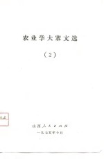 农业学大寨文选  2