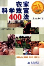 农家科学致富400法  退伍军人科学致富手册  第3次修订版