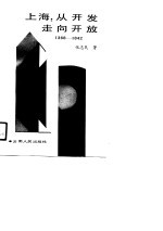上海  从开发走向开放  1368-1842