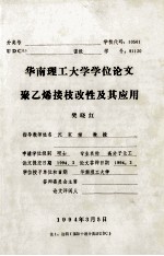 华南理工大学学位论文  聚乙烯接枝改性及其应用