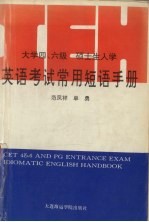 大学四、六级硕士生入学英语考试常用短语手册