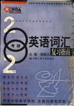 2002年考研英语词汇复习指南  第3版