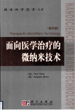 面向医学治疗的微纳米技术  英文