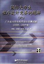 国际大学生程序设计竞赛例题解  6  广东省大学生程序设计竞赛试题解  2008-2009年