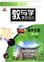 教与学整体设计  高中生物·第1册  高二上学期用