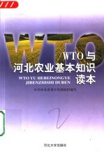 WTO与河北农业基本知识读本