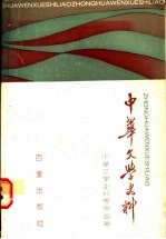 中华文学史料  1