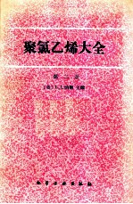 聚氯乙烯大全  （第二卷）