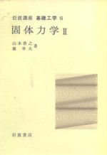 岩波讲座  基础工学  11  岩波讲座  基础工学  15  固体力学  2