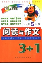 新课标阅读与作文3+1  小学五年级