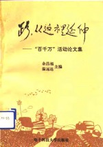 路，从这里延伸  “百千万”活动论文集