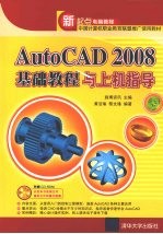 AutoCAD2008基础教程与上机指导