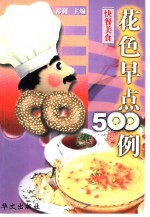 花色早点500例