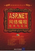 ASP.NET网络编程技术与实践