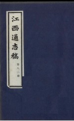 江西通志稿  第82册