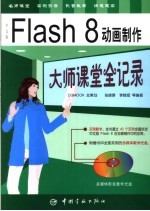 中文版Flash 8动画制作大师课堂全记录