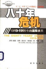 八十年危机：1919-1999年的国际关系