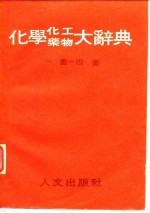 化学化工药物大辞典  第1册