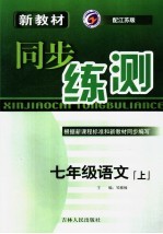 新教材同步练测  语文  七年级  上  江苏版