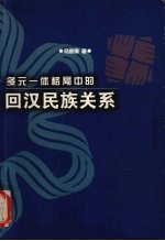 多元一体格局中的回汉民族关系