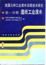 我国几种工业废水治理技术研究  第1分册  造纸工业废水