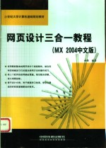 网页设计三合一教程 MX 2004中文版