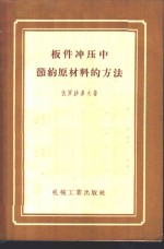 板件冲压中节约原材料的方法