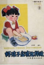 好孩子应该这样做