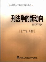 刑法学的新动向  2005年卷