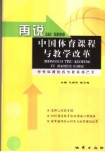 再说中国体育课程与教学改革