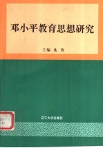 邓小平教育思想研究