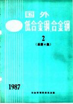 国外低合金钢、合金钢  2  1987年总第4集