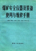 煤矿安全仪器及装备使用与维修手册