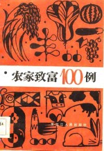 农家致富100例