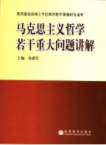 马克思主义哲学若干重大问题讲解