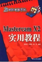 Mastercam X2实用教程