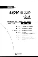 比较民事诉讼论丛  2005年第1卷