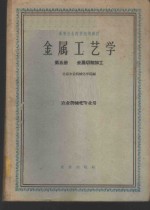 金属工艺学  第5册  金属切削加工