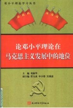 论邓小平理论在马克思主义发展中的地位