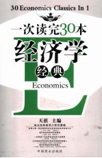 一次读完30本经济学经典