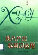 投入产出核算及应用