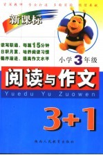 新课标阅读与作文3+1  小学三年级