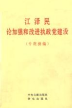 江泽民论加强和改进执政党建设  专题摘编