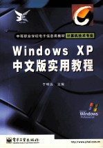 Windows XP中文版实用教程