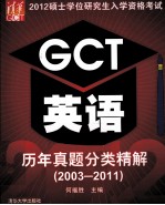 2012硕士学位研究生入学资格考试GCT英语历年真题分类精解  2003-2011